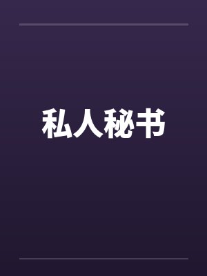 私人秘书