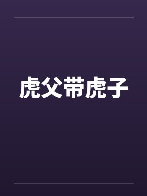 虎父带虎子