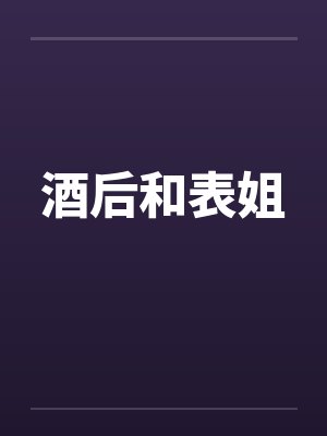 酒后和表姐