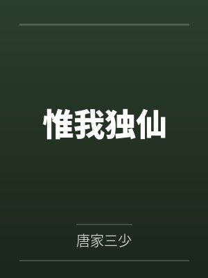 惟我独仙by唐家三少笔趣阁无弹窗