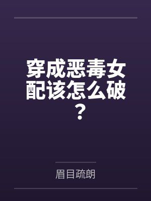 穿成恶毒女配该怎么破？by眉目疏朗