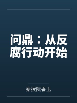 问鼎：从反腐行动开始