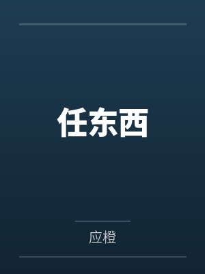 徐西桐蒋鹏程任东西