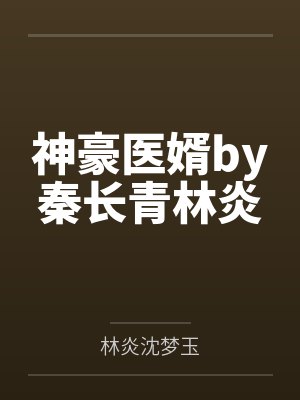 神豪医婿by秦长青林炎