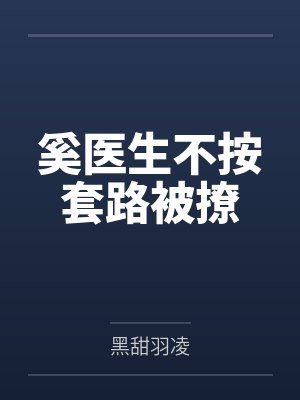 奚医生不按套路被撩