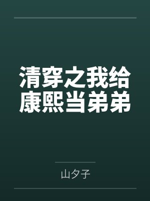 福璟康熙