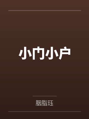 小门小户by胭脂珏