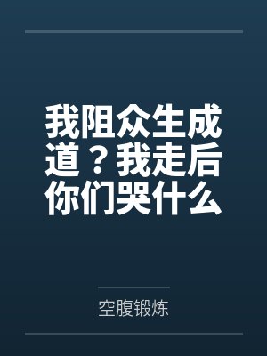 我阻众生成道?我走后你们哭什么by林天