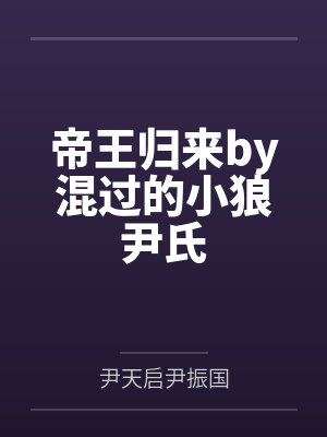 帝王归来by混过的小狼尹氏