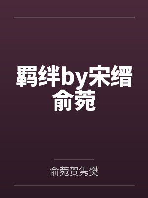 羁绊by宋缙俞菀