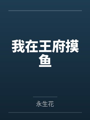 我在王府摸鱼by永生花