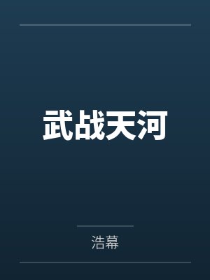 武战天河
