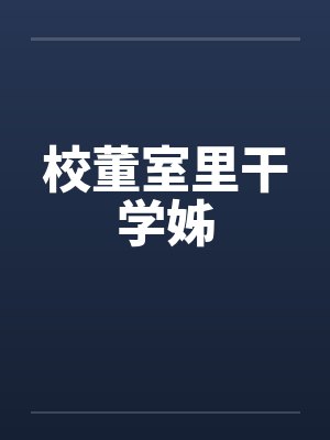 校董室里干学姊