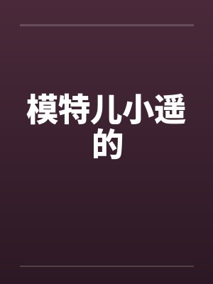 模特儿小遥的