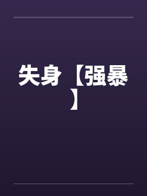 失身【强暴】