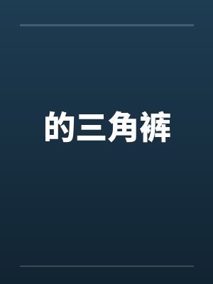 的三角裤
