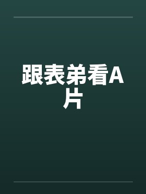 跟表弟看A片