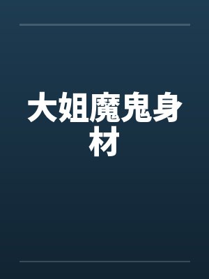 大姐魔鬼身材