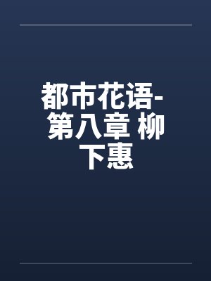都市花语- 第八章 柳下惠