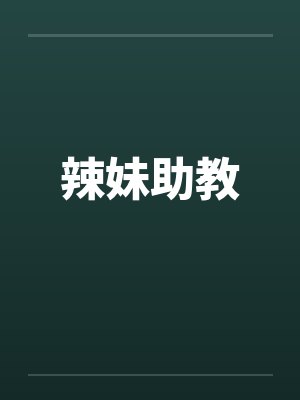 辣妹助教