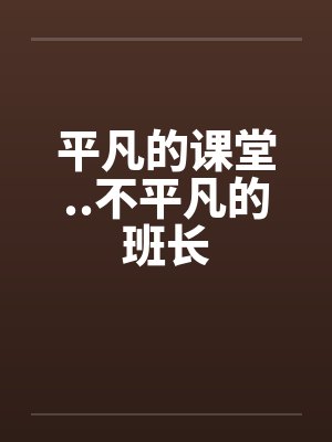 平凡的课堂..不平凡的班长