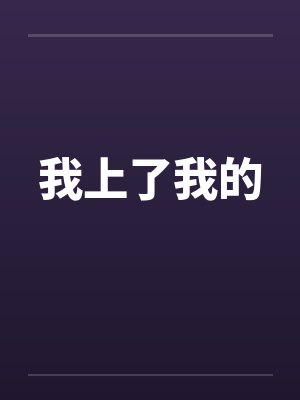 我上了我的