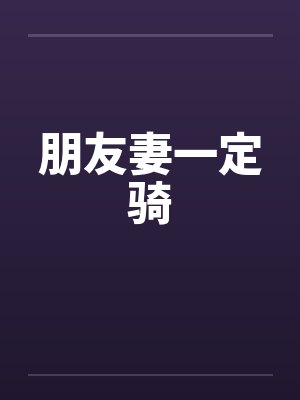 朋友妻一定骑