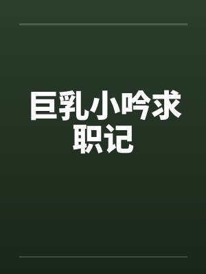 巨乳小吟求职记