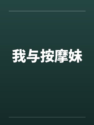 我与按摩妹