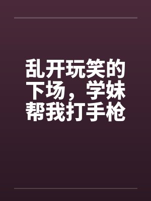 乱开玩笑的下场，学妹帮我打手枪