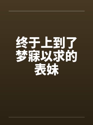 终于上到了梦寐以求的表妹