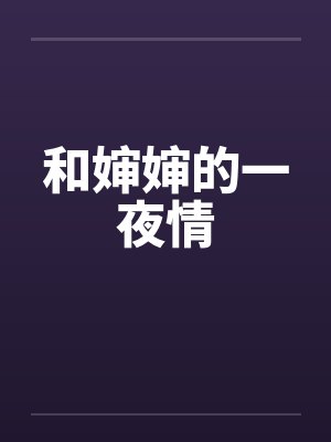 和婶婶的一夜情