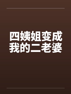 四姨姐变成我的二老婆