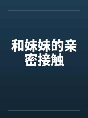 和妹妹的亲密接触