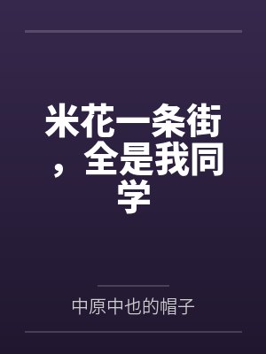 米花一条街，全是我同学by中原中也的帽子