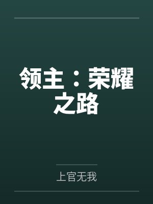 卡奥拉克领主:荣耀之路
