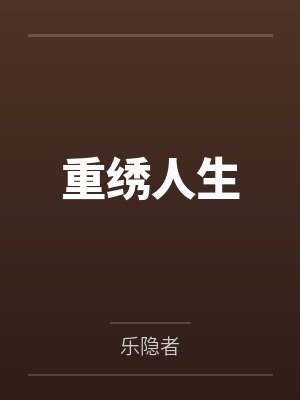 重绣人生