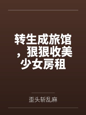 转生成为美少女