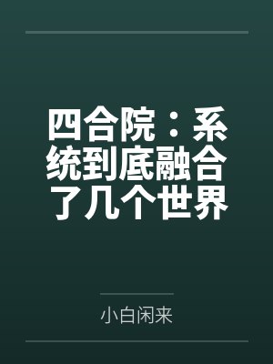 四合院融合武力小说合集
