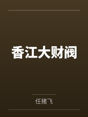 香江大财阀免费阅读
