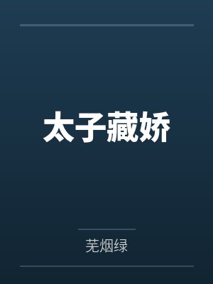太子藏娇