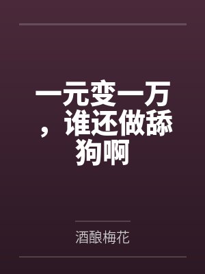 一元变一万谁还做舔狗啊短剧全集
