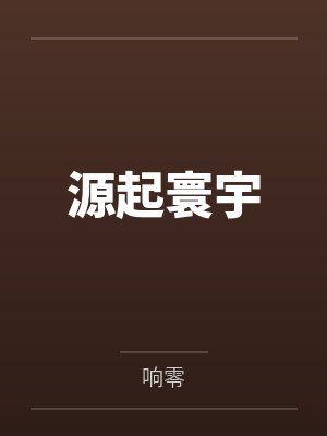 冯源泽城美雪源起寰宇