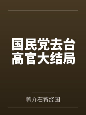 国民党去台高官大结局 epub 百度网盘