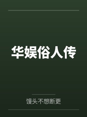 华娱俗人传曾黎
