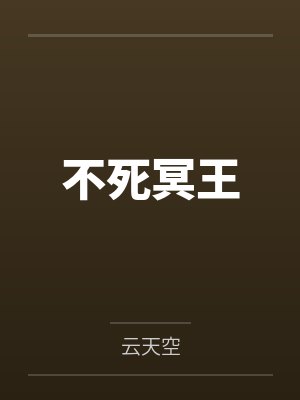 不死冥王5200