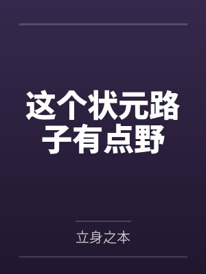 这个状元路子有点野网盘