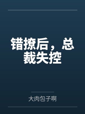 错撩后总裁失控季允泽男主角是谁