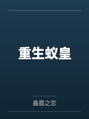 重生蚁皇