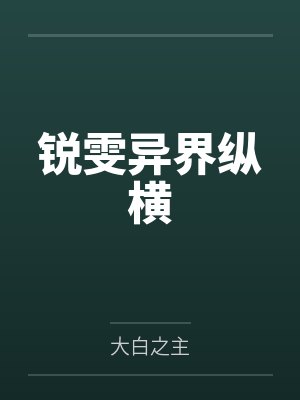 锐雯异界纵横by大白之主